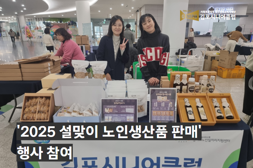 '2025년 설맞이 노인일자리 생산품 판매' 행사 참여